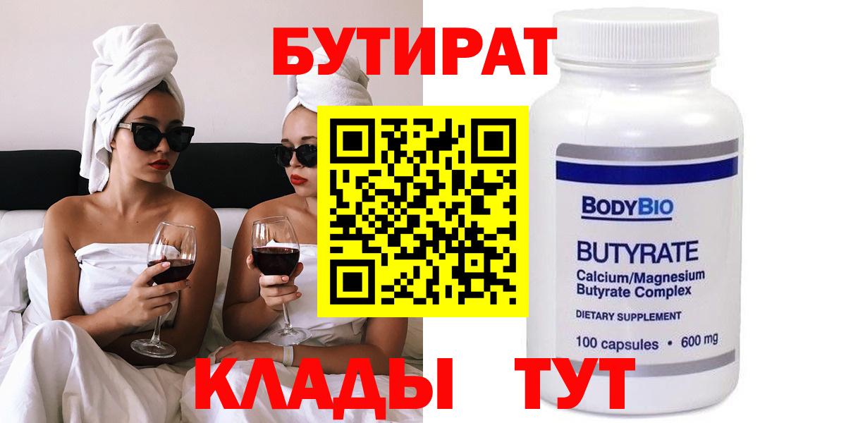 Бутират 99%  Вход с VPN  БУТИРАТ  Нерюнгри 